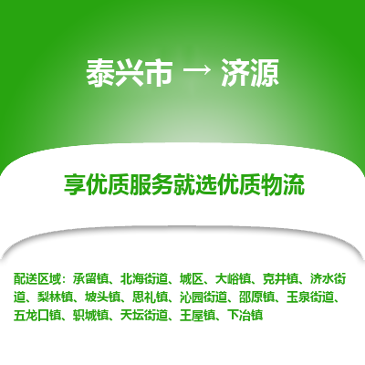 泰兴到济源物流公司,泰兴市到济源货运,泰兴市到济源物流专线