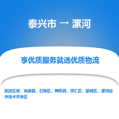 泰兴到漯河物流公司,泰兴市到漯河货运,泰兴市到漯河物流专线