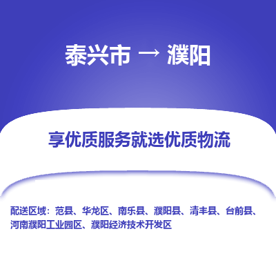 泰兴到濮阳物流公司,泰兴市到濮阳货运,泰兴市到濮阳物流专线