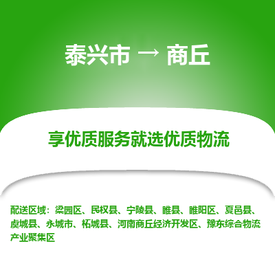 泰兴到商丘物流公司,泰兴市到商丘货运,泰兴市到商丘物流专线