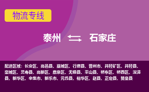 泰州到石家庄货运专线,泰州到石家庄物流,泰州到石家庄物流公司