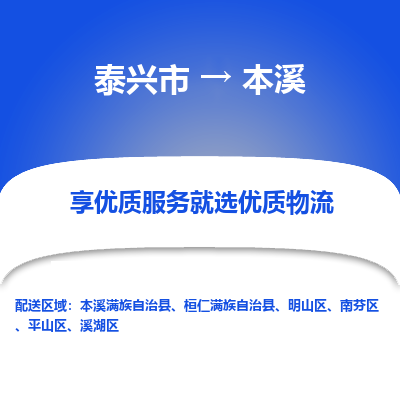 泰兴到本溪物流公司,泰兴市到本溪货运,泰兴市到本溪物流专线