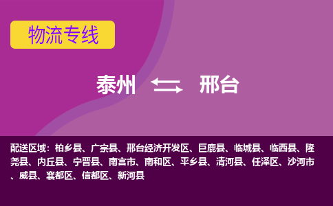 泰州到邢台货运专线,泰州到邢台物流,泰州到邢台物流公司