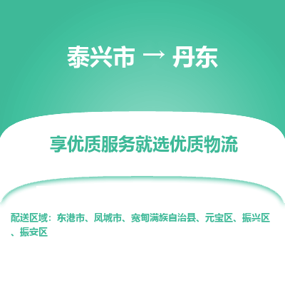 泰兴到丹东物流公司,泰兴市到丹东货运,泰兴市到丹东物流专线