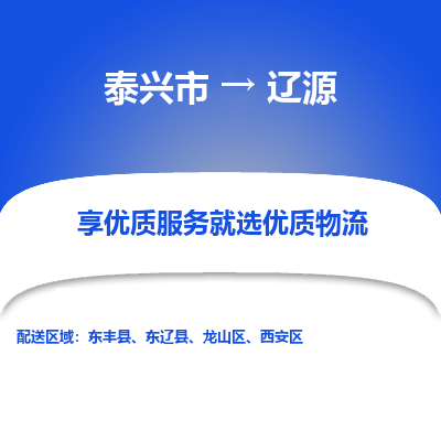 泰兴到辽源物流公司,泰兴市到辽源货运,泰兴市到辽源物流专线