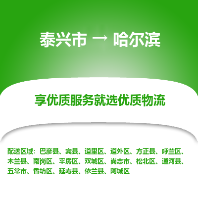 泰兴到哈尔滨物流公司,泰兴市到哈尔滨货运,泰兴市到哈尔滨物流专线