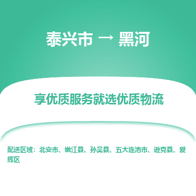 泰兴到黑河物流公司,泰兴市到黑河货运,泰兴市到黑河物流专线