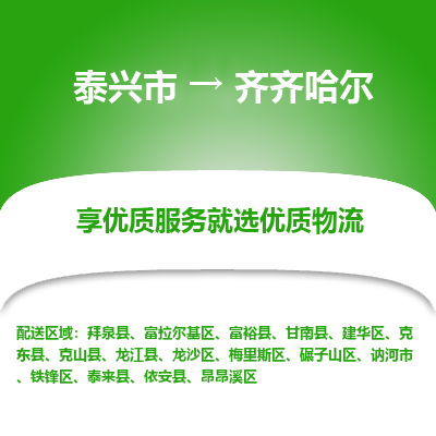 泰兴到齐齐哈尔物流公司,泰兴市到齐齐哈尔货运,泰兴市到齐齐哈尔物流专线