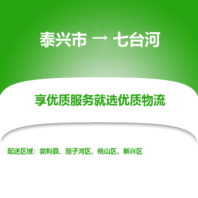 泰兴到七台河物流公司,泰兴市到七台河货运,泰兴市到七台河物流专线