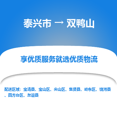 泰兴到双鸭山物流公司,泰兴市到双鸭山货运,泰兴市到双鸭山物流专线