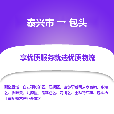 泰兴到包头物流公司,泰兴市到包头货运,泰兴市到包头物流专线