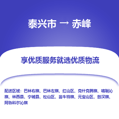 泰兴到赤峰物流公司,泰兴市到赤峰货运,泰兴市到赤峰物流专线