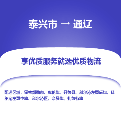 泰兴到通辽物流公司,泰兴市到通辽货运,泰兴市到通辽物流专线