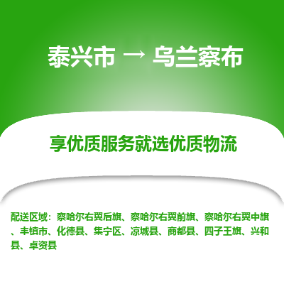 泰兴到乌兰察布物流公司,泰兴市到乌兰察布货运,泰兴市到乌兰察布物流专线