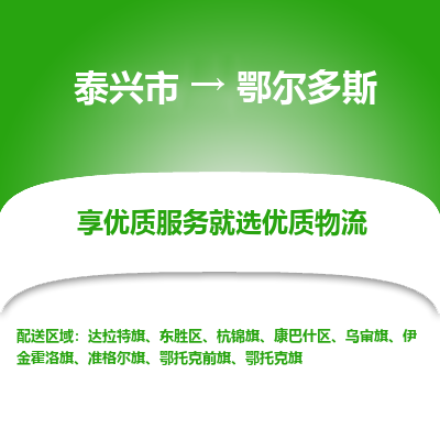 泰兴到鄂尔多斯物流公司,泰兴市到鄂尔多斯货运,泰兴市到鄂尔多斯物流专线