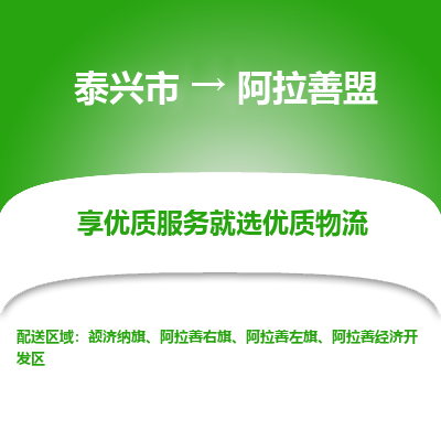 泰兴到阿拉善盟物流公司,泰兴市到阿拉善盟货运,泰兴市到阿拉善盟物流专线