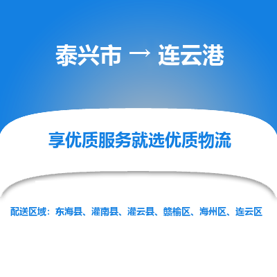 泰兴到连云港物流公司,泰兴市到连云港货运,泰兴市到连云港物流专线