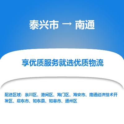 泰兴到南通物流公司,泰兴市到南通货运,泰兴市到南通物流专线