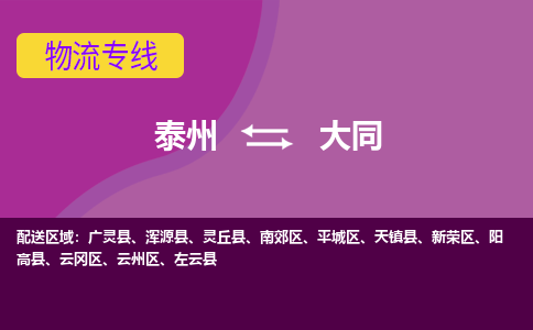 泰州到大同货运专线,泰州到大同物流,泰州到大同物流公司