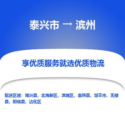 泰兴到滨州物流公司,泰兴市到滨州货运,泰兴市到滨州物流专线