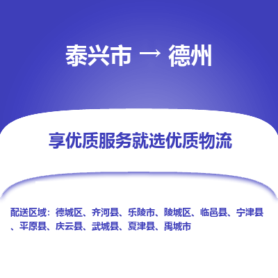 泰兴到德州物流公司,泰兴市到德州货运,泰兴市到德州物流专线