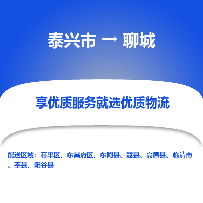 泰兴到聊城物流公司,泰兴市到聊城货运,泰兴市到聊城物流专线