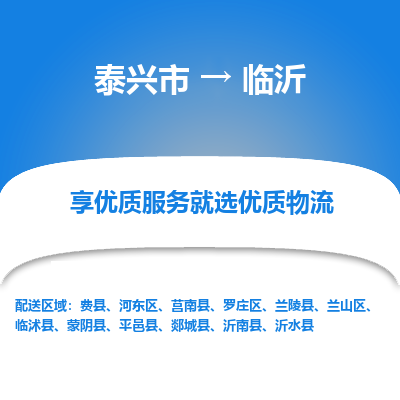 泰兴到临沂物流公司,泰兴市到临沂货运,泰兴市到临沂物流专线