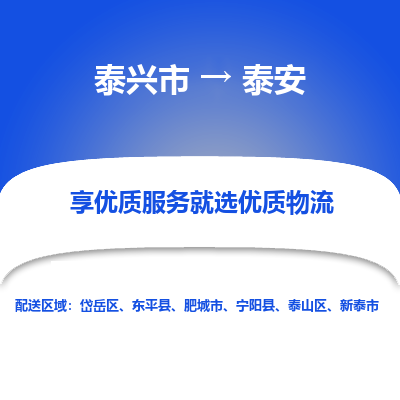 泰兴到泰安物流公司,泰兴市到泰安货运,泰兴市到泰安物流专线