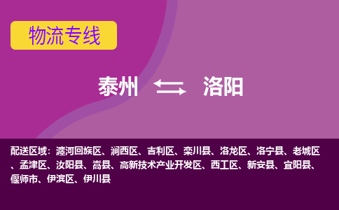 泰州到洛阳货运专线,泰州到洛阳物流,泰州到洛阳物流公司