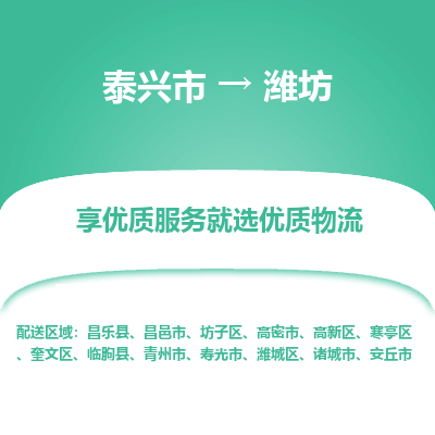 泰兴到潍坊物流公司,泰兴市到潍坊货运,泰兴市到潍坊物流专线