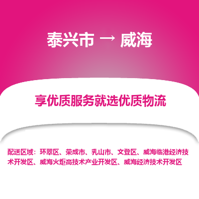 泰兴到威海物流公司,泰兴市到威海货运,泰兴市到威海物流专线