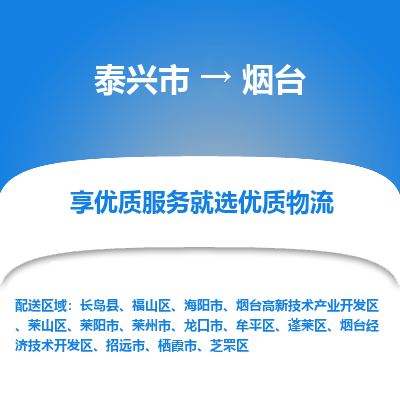 泰兴到烟台物流公司,泰兴市到烟台货运,泰兴市到烟台物流专线