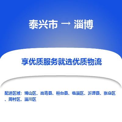 泰兴到淄博物流公司,泰兴市到淄博货运,泰兴市到淄博物流专线