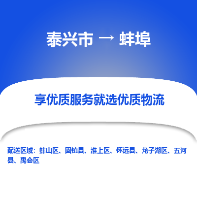 泰兴到蚌埠物流公司,泰兴市到蚌埠货运,泰兴市到蚌埠物流专线