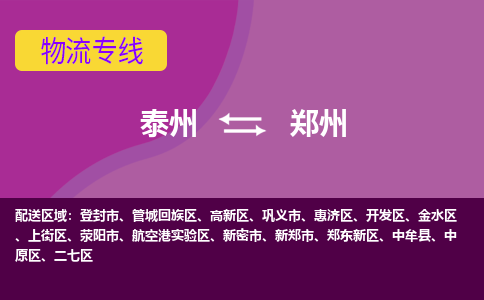 泰州到郑州货运专线,泰州到郑州物流,泰州到郑州物流公司