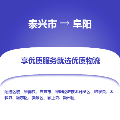 泰兴到阜阳物流公司,泰兴市到阜阳货运,泰兴市到阜阳物流专线