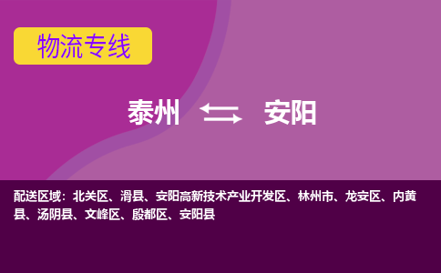 泰州到安阳货运专线,泰州到安阳物流,泰州到安阳物流公司