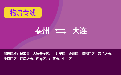 泰州到大连货运专线,泰州到大连物流,泰州到大连物流公司