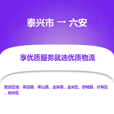 泰兴到六安物流公司,泰兴市到六安货运,泰兴市到六安物流专线