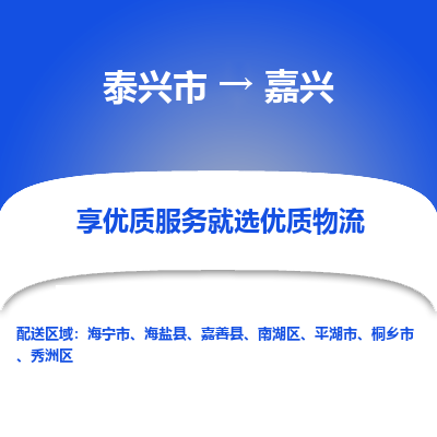 泰兴到嘉兴物流公司,泰兴市到嘉兴货运,泰兴市到嘉兴物流专线