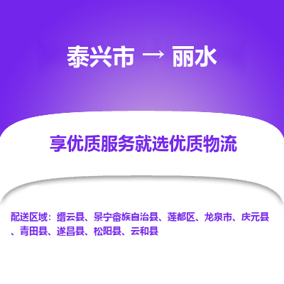 泰兴到丽水物流公司,泰兴市到丽水货运,泰兴市到丽水物流专线