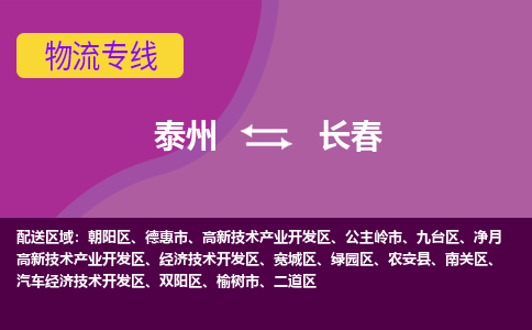 泰州到长春货运专线,泰州到长春物流,泰州到长春物流公司