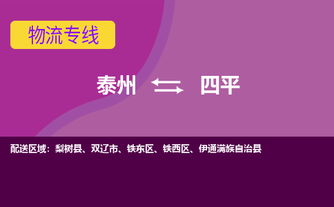 泰州到四平货运专线,泰州到四平物流,泰州到四平物流公司