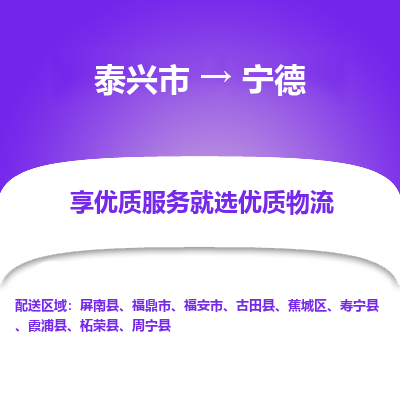 泰兴到宁德物流公司,泰兴市到宁德货运,泰兴市到宁德物流专线