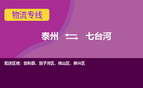 泰州到七台河货运专线,泰州到七台河物流,泰州到七台河物流公司