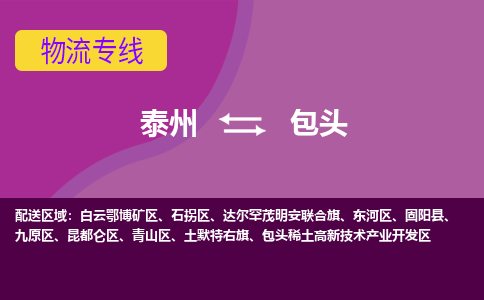 泰州到包头货运专线,泰州到包头物流,泰州到包头物流公司