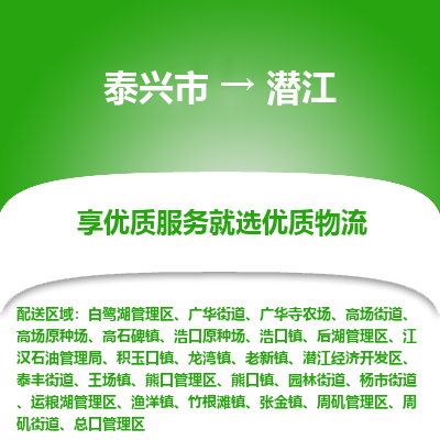 泰兴到潜江物流公司,泰兴市到潜江货运,泰兴市到潜江物流专线