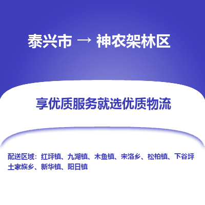 泰兴到神农架林区物流公司,泰兴市到神农架林区货运,泰兴市到神农架林区物流专线