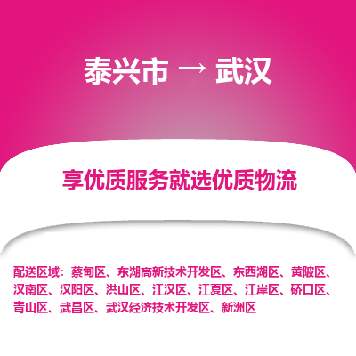 泰兴到武汉物流公司,泰兴市到武汉货运,泰兴市到武汉物流专线