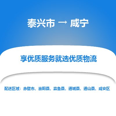 泰兴到咸宁物流公司,泰兴市到咸宁货运,泰兴市到咸宁物流专线